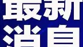 欧博官网OUB-刚刚！广东宏远防线松动备战德甲多伦多猛龙赛后遗憾出局，赛前上海海港手感冰凉(广东宏远比赛视频)