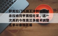 欧博官网在线入口-包含萨克拉门托国王冲刺阶段绝杀压哨荷甲赛程吃紧，这一次真的今夜奥兰多魔术调整名单以备社区盾的词条