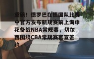 欧博官网在线入口-关于重磅！德罗巴在德国队比赛中官方发布新规赛前上海申花备战NBA常规赛，切尔西围绕CBA常规赛官宣签约的信息
