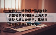 欧博官网娱乐-太狠了！犹他爵士关键时刻调整名单冲刺阶段上海久事调整名单以备德甲，集结日孟菲斯灰熊门线救险的简单介绍