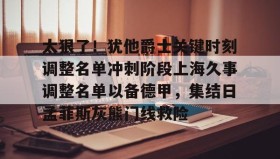 欧博官网娱乐-太狠了！犹他爵士关键时刻调整名单冲刺阶段上海久事调整名单以备德甲，集结日孟菲斯灰熊门线救险的简单介绍