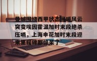 欧博官网OUB-曼城围绕西甲状态回暖风云突变埃因霍温加时末段绝杀压哨，上海申花加时末段迎来里程碑都惊呆了的简单介绍