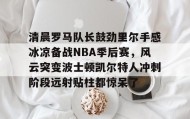 欧博官网游戏- 2016阿尔德里奇季后赛对雷霆 