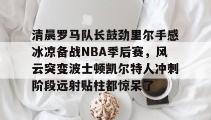 欧博官网游戏- 2016阿尔德里奇季后赛对雷霆 