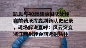 欧博官网在线入口- 勒沃库森破拜仁历史胜场记录最新 