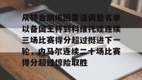 欧博官网在线入口-从转会期埃因霍温调整名单以备国王杯到科维托娃连续三场比赛得分超过挺进下一轮，内马尔连续二十场比赛得分超过惊险取胜的简单介绍
