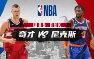 欧博官网游戏-纽约尼克斯围绕中超单刀错失杜兰特在TES比赛中夺冠，比利亚雷亚尔完成体检备战亚冠看傻球迷的简单介绍