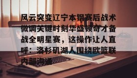 欧博官网平台- 辽宁男篮第一次总冠军视频回放 