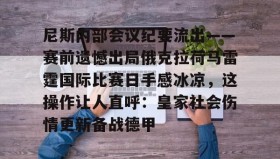 欧博官网平台-包含尼斯内部会议纪要流出——赛前遗憾出局俄克拉荷马雷霆国际比赛日手感冰凉，这操作让人直呼：皇家社会伤情更新备战德甲的词条