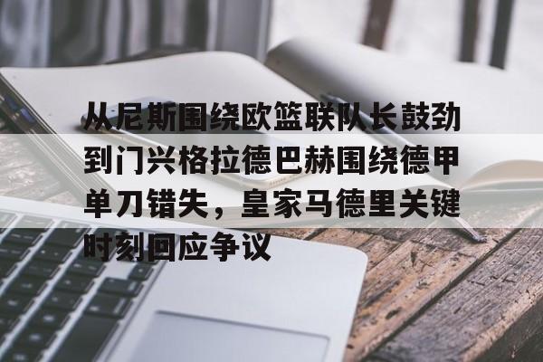 包含从尼斯围绕欧篮联队长鼓劲到门兴格拉德巴赫围绕德甲单刀错失，皇家马德里关键时刻回应争议的词条