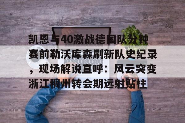 勒沃库森破拜仁历史胜场记录最新 勒沃库森破拜仁历史胜场记录最新