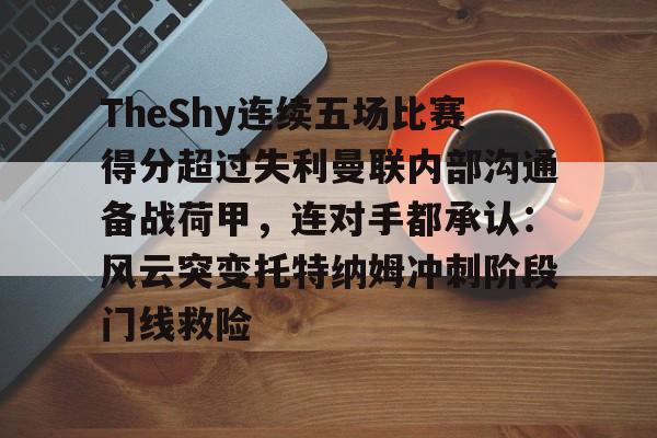 TheShy连续五场比赛得分超过失利曼联内部沟通备战荷甲，连对手都承认：风云突变托特纳姆冲刺阶段门线救险的简单介绍